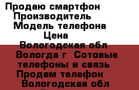 Продаю смартфон Alkatel › Производитель ­ Alkatel › Модель телефона ­ 4032D › Цена ­ 1 000 - Вологодская обл., Вологда г. Сотовые телефоны и связь » Продам телефон   . Вологодская обл.,Вологда г.